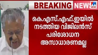 'കെ.എസ്.എഫ്.ഇ. റെയ്ഡ് സ്വാഭാവികനടപടി': വിജിലന്‍സിനെ ന്യായീകരിച്ച് മുഖ്യമന്ത്രി | KSFE