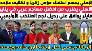 عاجل ورسميا .. الاهلي يقترب من افضل مهاجم عربي وحقيقة استغناء الاهلي عن مؤمن زكريا حل ازمة طارق حامد