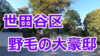 世田谷区野毛の豪邸群