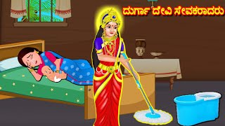 ದುರ್ಗಾ ದೇವಿ ಸೇವಕರಾದರು Kannada Stories |  Shukravarada Kathegalu | Durga Devi Navratri 2023