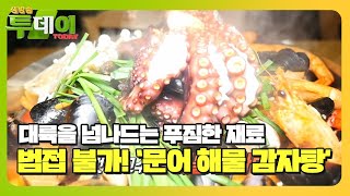 ‘문어 해물 감자탕’ 맛의 신세계☆ㅣ생방송 투데이(Live Today)ㅣSBS Story