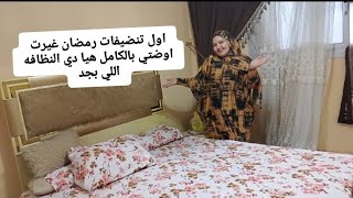 اول تنضيفات رمضان غيرت اوضتي بالكامل هيا دي النظافه اللي بجد 💦🪠