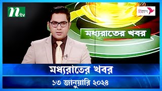 🟢 মধ্যরাতের খবর |  Moddho Rater Khobor | 13 January 2024 | NTV News | NTV Latest News Update