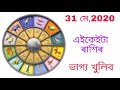 31 মে 2020 এইকেইটা ৰাশিৰ ভাগ্য খুলিব