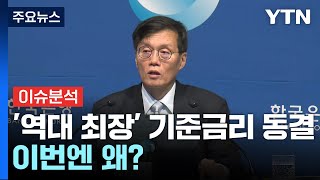 [경제PICK] '역대 최장' 기준금리 동결...이번엔 왜? / YTN