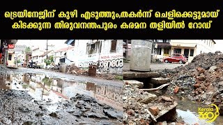 ട്രെയിനേജിന് കുഴിഎടുത്തും,തകർന്ന് ചെളിക്കെട്ടുമായ് കിടക്കുന്ന തിരുവനന്തപുരം കരമന തളിയിൽ റോഡ്