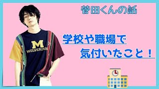 【神回】【オールナイトニッポン】「なるほど、そういう感じね・・・」菅田将暉と、リスナーメール。【作業用】