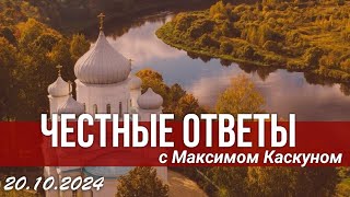 Честные ответы выпуск от 20 октября 2024 #МаксимКаскун отвечает на ваши вопросы в прямом эфире