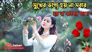 Sukher vaggo hoi na sobar.Hoi Na Sadher Ghor..! সুখের ভাগ্য হয় না সবার। হয় না সাধের ঘর!!