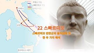 22 스빠르따꼬 III - 반란군 움직임에 대한 두 가지 해석