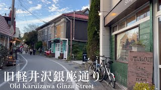 🇯🇵#長野【旧軽井沢銀座通り】ノスタルジックな雰囲気でショッピングや食べ歩きを楽しむ