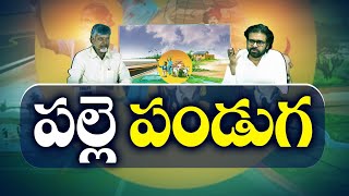 రాష్ట్రవ్యాప్తంగా పల్లె పండుగ వారోత్సవాలు | Palle Panduga | Across State