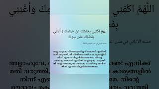 അ‌ല്ലാ‌ഹു‌വേ, നീ അ‌നു‌വ‌ദി‌ച്ച‌ത്‌ കൊ‌ണ്ട്‌ എ‌നി‌ക്ക്‌ മ‌തി വ‌രു‌ത്തി, #shorts #malayalam #dua