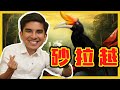 DOES SARAWAKIAN STILL LIVES ON TREES? 砂拉越人还住树上吗? C.I.A #1 | #问罢了！ #1 ft. YB Syed Saddiq