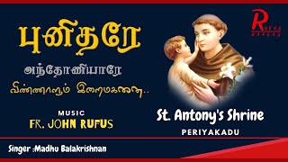 விண்ணாளும் இறைமகனை | Vinnalum Iraimaganai | Periyakadu St.Antony's Shrine | Rufus Raagas