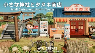 【あつ森】小さな神社と駄菓子屋さん風なタヌキ商店｜Small Shrine and Nook's Cranny｜ノスタルジックな島｜nostalgic island【島クリエイト】