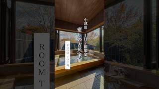 【ROOM TOUR】弘栄が手掛ける半露天風呂のある客室をご紹介｜ #木の家 #リノベーション #岐阜 #露天風呂