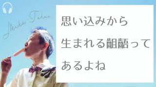 【産婦人科医 高尾美穂】思い込みから生まれる齟齬ってあるよね