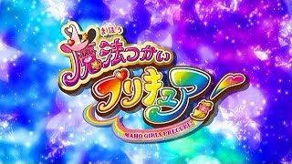 魔法つかいプリキュア！ 第1話予告 「はるかなる夢へ！Ｇｏ！プリンセスプリキュア！」