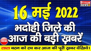 BHADOHI जिले की आज की खबरें| #भदोही 16 मई की खबर |#BHADOHI SATYAM NEWS |BHADOHI 16 MAY NEWS