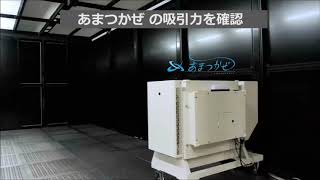 アマノ株式会社 あまつかぜ エアロゾルコレクターAC-15 空気清浄機の捕集性能