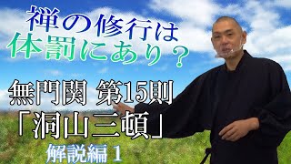 無門関第十五則「洞山三頓」解説編（1/2）