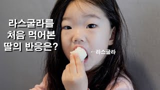 라스굴라, 굴랍자문을 처음 먹어본 딸의 반응은? *이제 겨우 네 살, 모든 음식이 새로운 아이