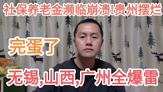 完蛋了！无锡,山西医保同时爆雷！中国社保濒临崩溃！欠薪违约潮爆发！贵州某地直接摆烂！