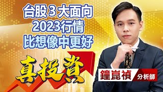 中視【真投資】20230116  #鐘崑禎：台股３大面向 2023行情比想像中更好 #中視新聞 #真投資