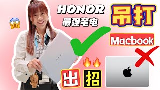 🔥不说你不知道！MacBook Air 也有对手了？！🔥 苹果好用但太贵？HONOR MagicBook Art 14太顶了！连MacBook Air的铁粉都被种草了！