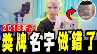 【10萬訂閱新版獎牌】獎牌名字做錯了啦！還我〈未來男友〉四個字⋯【未來男友Liann】feat.鬼Man,艾比,King vlog｜