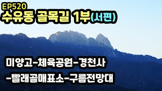 강북구 수유1동 1부 추천(미양고-체육공원-경천사-빨래골매표소-구름전망대) Suyu 1-dong Alley (Cloud Observatory)EP520