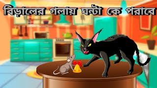 বিড়ালের  গলায়  ঘন্টা  কে  পরাবে  ?  ।।bangla cartoon ।। choto boro golpo