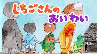 絵本 読み聞かせ 知育動画｜七五三 の お祝い（しちごさん の おいわい）／七五三って？どうして祝いするの？学べる読み聞かせ絵本