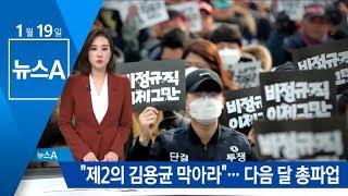 민노총 “제2의 김용균 막아라”…대정부 투쟁 예고 | 뉴스A