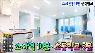 1호선/서해선 소사역 도보 10분! 서울 출퇴근이 쉬운 부천신축빌라 [소사본동11번] [4K]