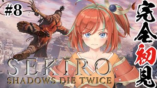 【SEKIRO】完全初見プレイ！私は隻腕の忍 ＃8【新人Vtuber】