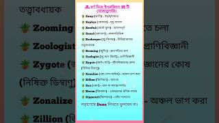 Z বর্ণ নিয়ে ইংরেজিতে গুরুত্বপূর্ণ 15 টি ভোকাবুলারি। #english #vocabulary #education