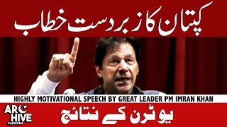 Motivational speech by Great Leader PM Imran Khan