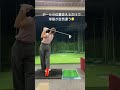 ボール1つ分で球筋が変わるドライバー🤔アドレスでもう勝負決まってる🤣 shorts ゴルフ女子 golf ゴルフ ドライバーショット