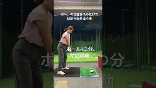 ボール1つ分で球筋が変わるドライバー🤔アドレスでもう勝負決まってる🤣#shorts #ゴルフ女子 #golf #ゴルフ #ドライバーショット