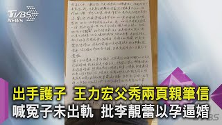 出手護子 王力宏父秀兩頁親筆信 喊冤子未出軌 批李靚蕾以孕逼婚｜TVBS新聞