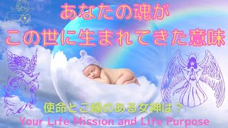 👼【オラクルカード】🦄あなたが自分の魂を選んできた意味と使命＆ご縁のある女神🗽Your life mission and life purpose👶✨