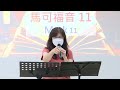 神住611｜晨禱｜馬可福音 11章 江一葦牧師｜2022.07.07