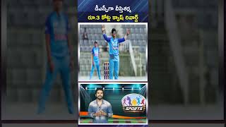 డీఎస్పీగా దీప్తిశర్మ రూ 3 కోట్ల క్యాష్ రివార్డ్ | Cricketer Deepti Sharma Became DSP in UP Police