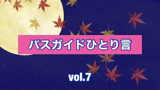 バスガイドひとり言 vol 7