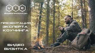 Видео визитка эксперта |Видео продакшн \