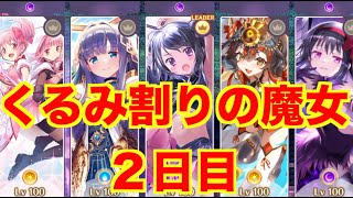 【マギレコ】くるみ割りの魔女　２日目　【魔法少女まどかマギカ外伝マギアレコード】