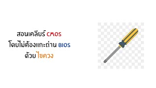 สอน เคลียร์ Cmos ง่ายๆ ด้วยไขควง