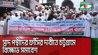 সাদ পন্থীদের ফাঁ=সির দাবীতে চট্টগ্রামে বিক্ষোভ সমাবেশ || Channel i News